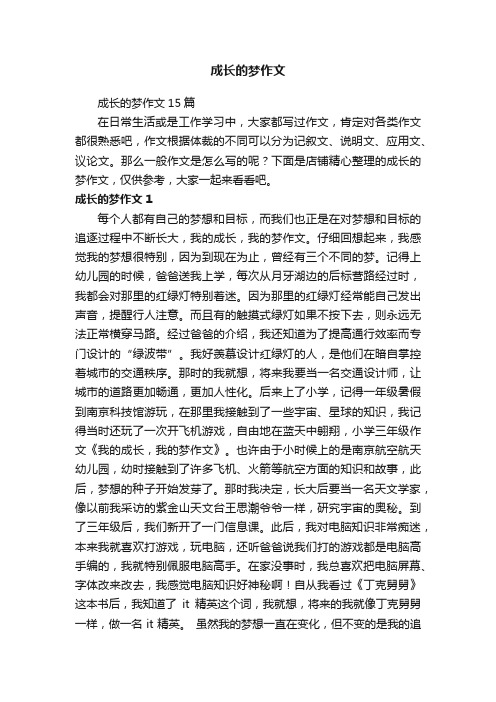 成长的梦作文