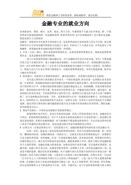 金融学专业就业前景好不好？