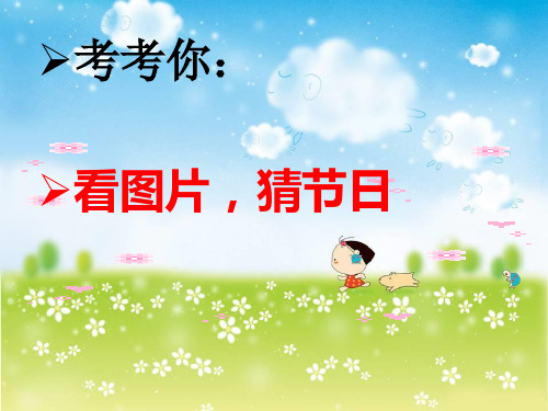 小学一年级传统文化《春节》之 春节风俗