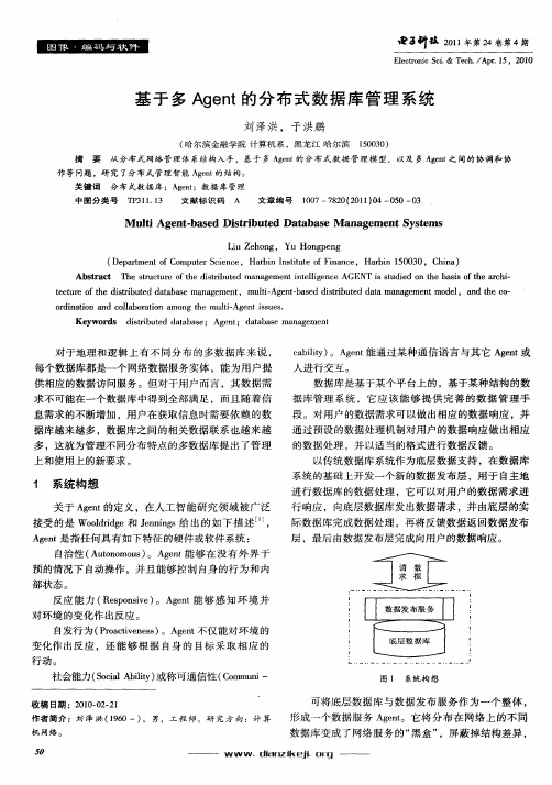 基于多Agent的分布式数据库管理系统