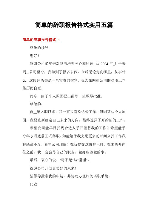 简单的辞职报告格式实用五篇