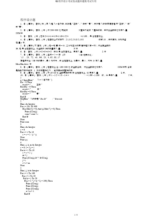 VB程序设计考试卷试题库题集考试专用