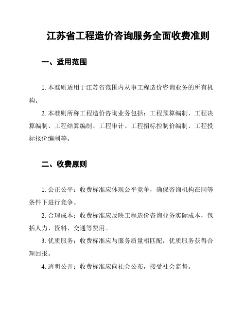 江苏省工程造价咨询服务全面收费准则