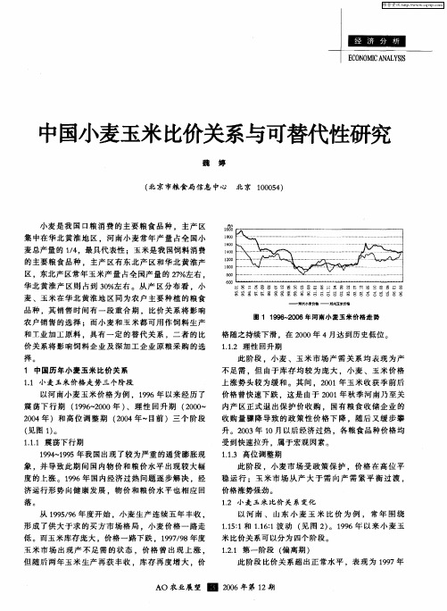 中国小麦玉米比价关系与可替代性研究