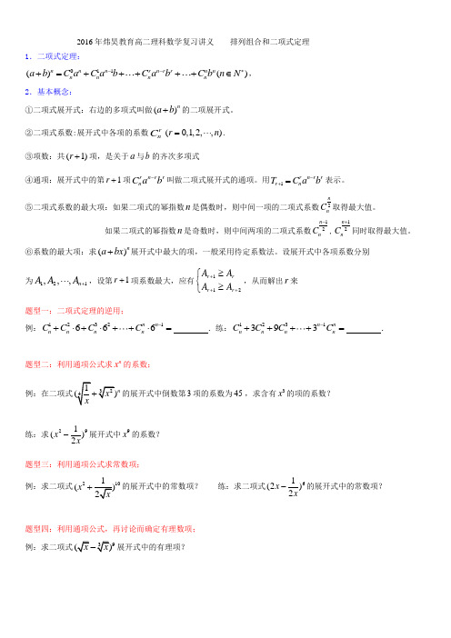 高二理科数学复习讲义排列组合和二项式定理