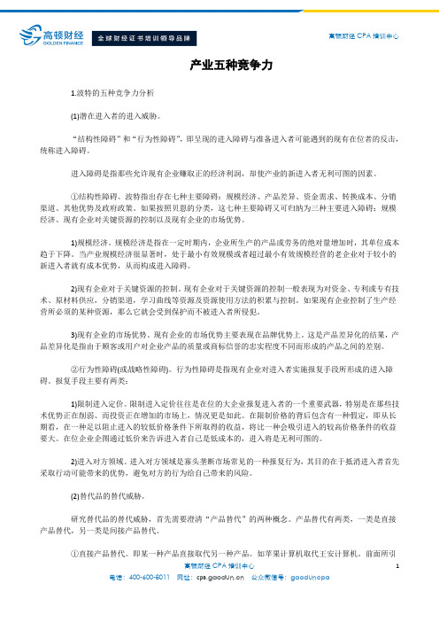 产业五种竞争力