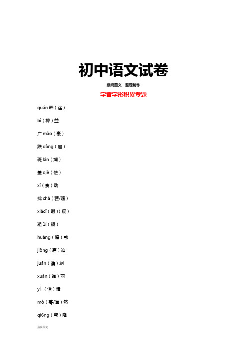 语文复习资料字音字形注音全册