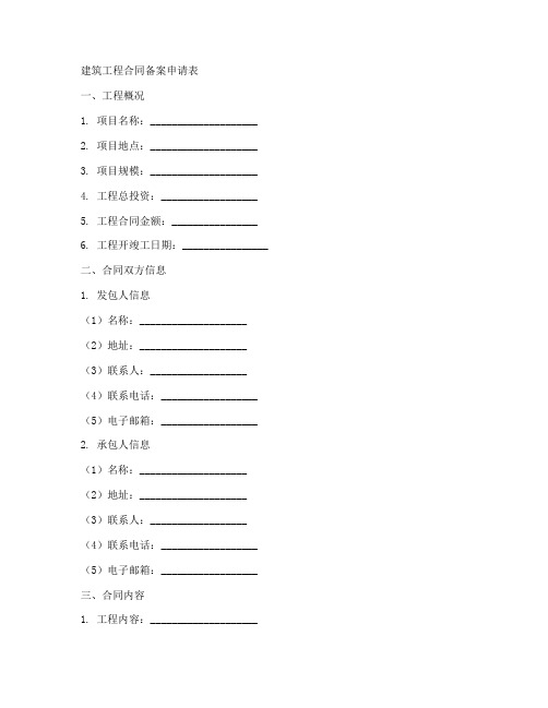 建筑工程合同备案申请表