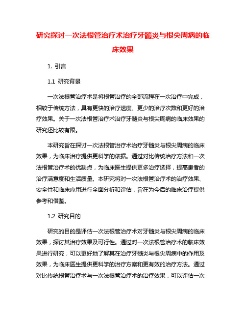 研究探讨一次法根管治疗术治疗牙髓炎与根尖周病的临床效果