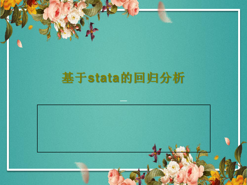 基于stata的回归分析18页PPT