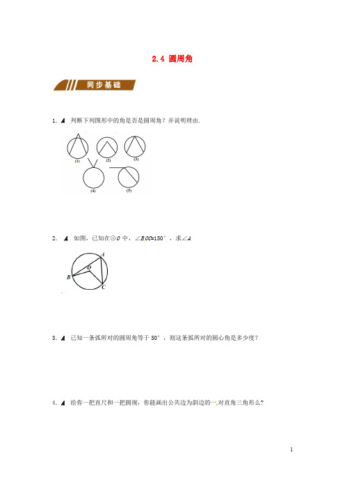 九年级数学上册 2.4 圆周角同步练习 (新版)苏科版