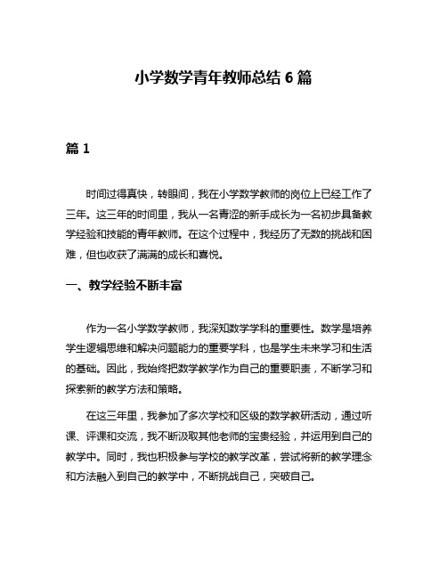 小学数学青年教师总结6篇