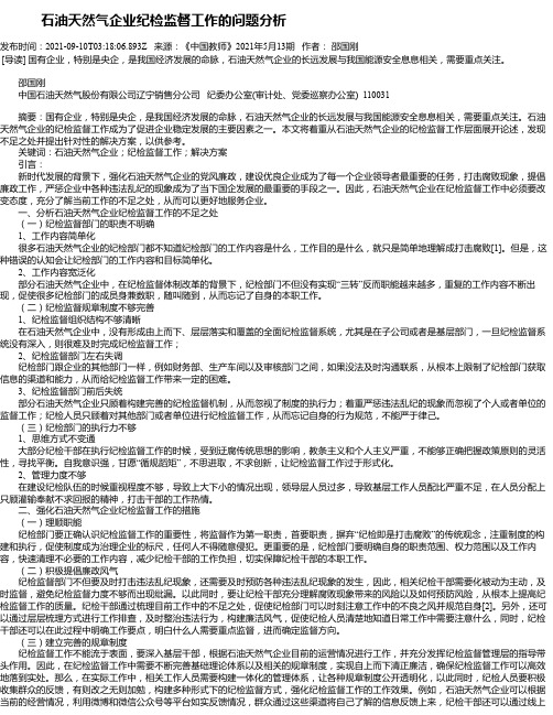 石油天然气企业纪检监督工作的问题分析