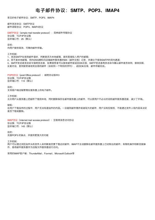 电子邮件协议：SMTP、POP3、IMAP4