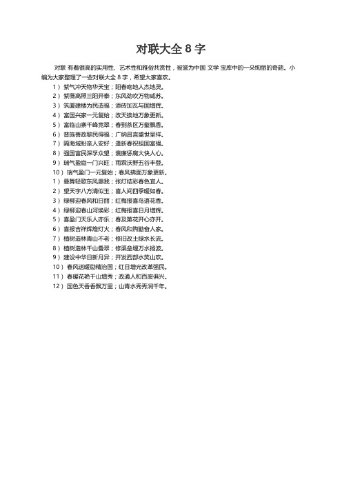 对联大全8字