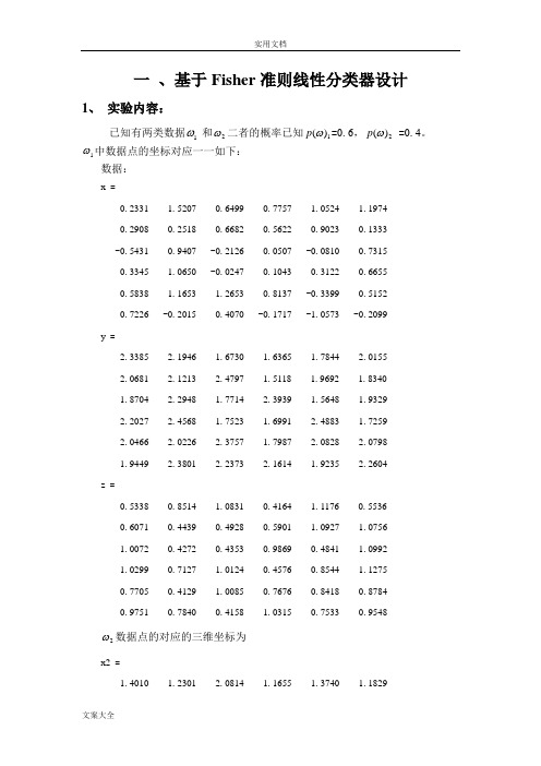 Fisher准则线性分类器设计