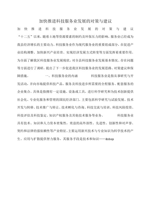 小度写范文加快推进科技服务业发展的对策与建议模板