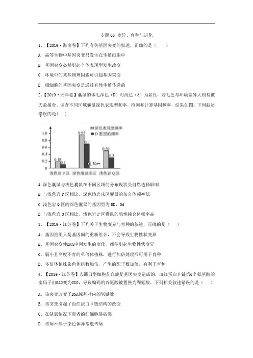 2019年高考生物真题模拟试题专项汇编：专题06 变异、育种与进化