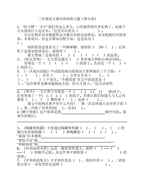 三年级语文课内阅读练习题 (第五册)