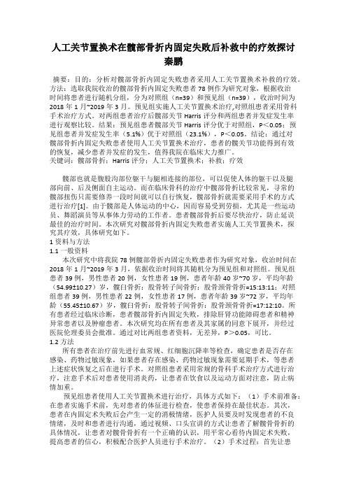 人工关节置换术在髋部骨折内固定失败后补救中的疗效探讨 秦鹏