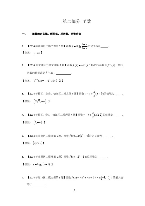 2014年上海高三数学二模试卷汇编——函数