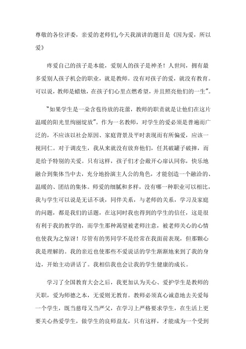演讲稿因为爱,所以爱