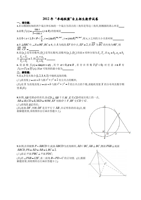 2012年 “卓越联盟”自主招生数学试卷