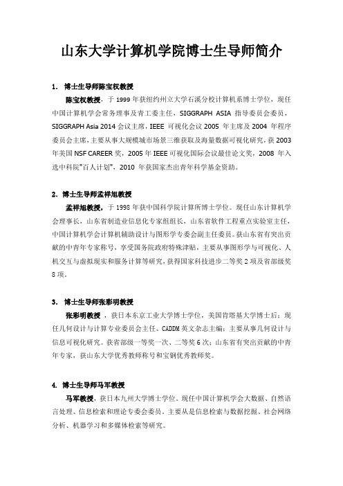 山东大学计算机科学与技术学院博士生导师简介