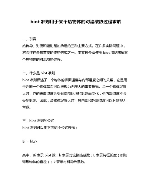 biot 准则用于某个热物体的对流散热过程求解