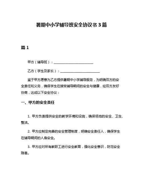 暑期中小学辅导班安全协议书3篇