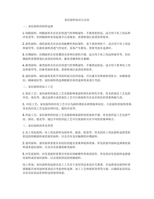 家纺面料知识点总结