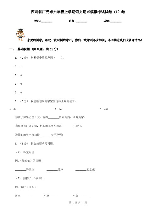 四川省广元市六年级上学期语文期末模拟考试试卷(I)卷