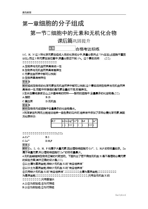 新教材2021-2022学年高中生物苏教版必修第一册课后巩固提升：第1章