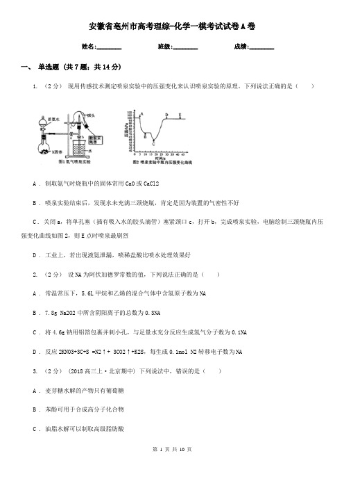 安徽省亳州市高考理综-化学一模考试试卷A卷