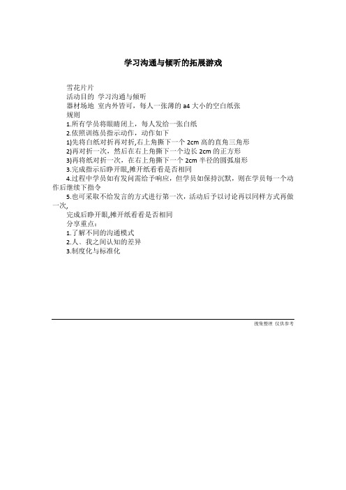 学习沟通与倾听的拓展游戏