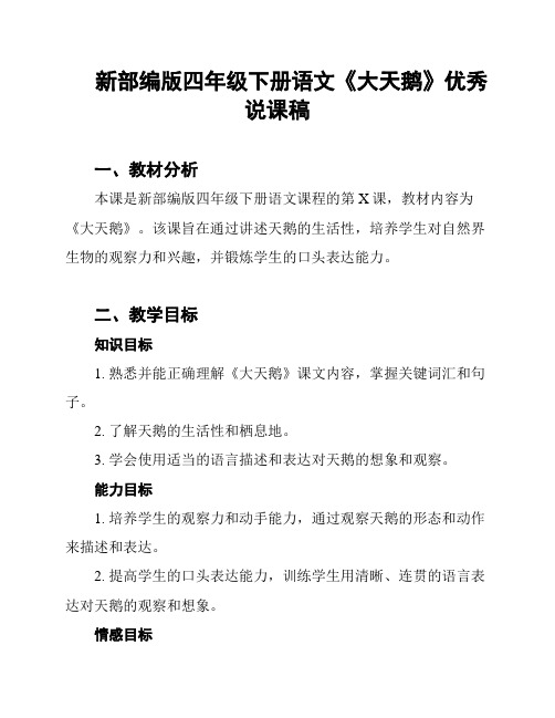 新部编版四年级下册语文《大天鹅》优秀说课稿