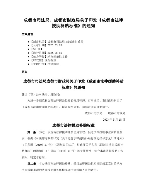 成都市司法局、成都市财政局关于印发《成都市法律援助补贴标准》的通知