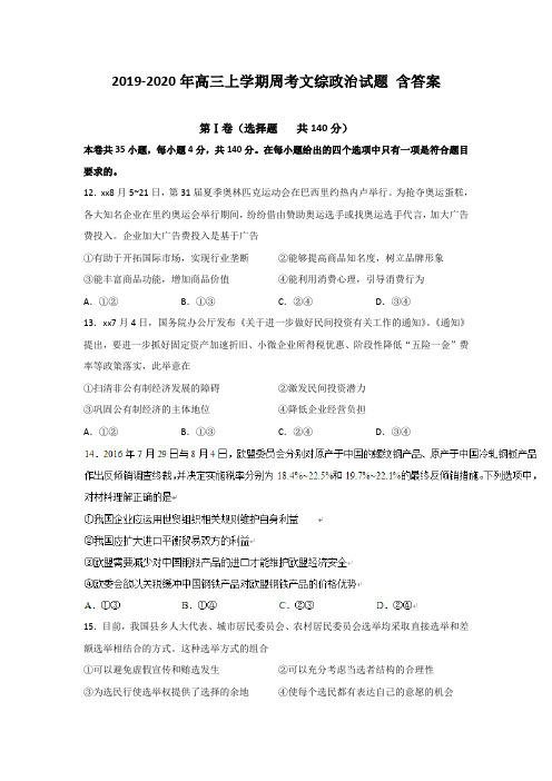 2019-2020年高三上学期周考文综政治试题 含答案