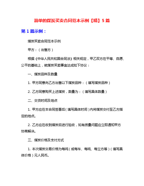 简单的煤炭买卖合同范本示例【精】5篇