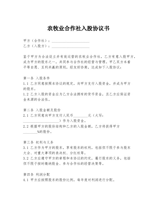 农牧业合作社入股协议书