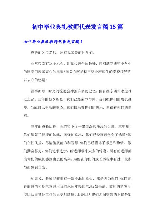 初中毕业典礼教师代表发言稿15篇