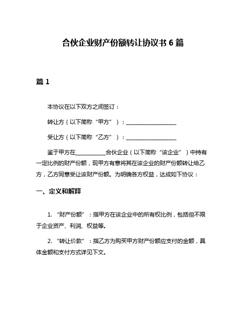 合伙企业财产份额转让协议书6篇