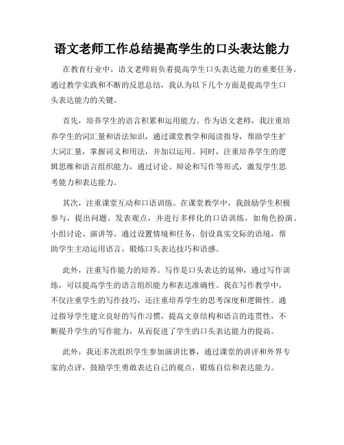 语文老师工作总结提高学生的口头表达能力