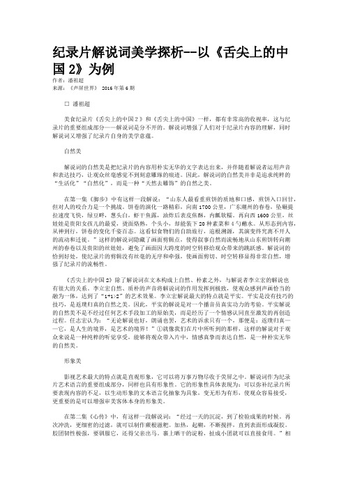 纪录片解说词美学探析--以《舌尖上的中国2》为例