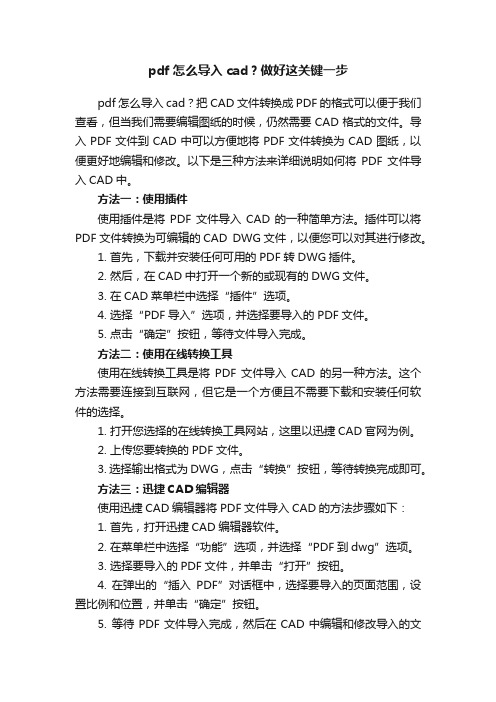 pdf怎么导入cad？做好这关键一步