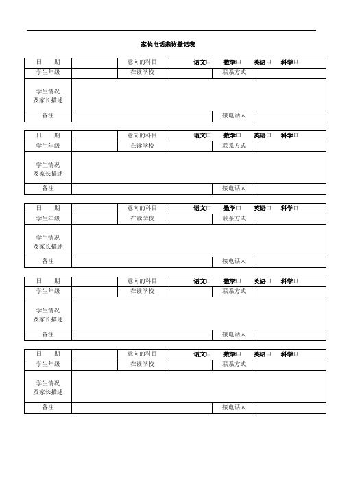 家长电话来访记录表通用版