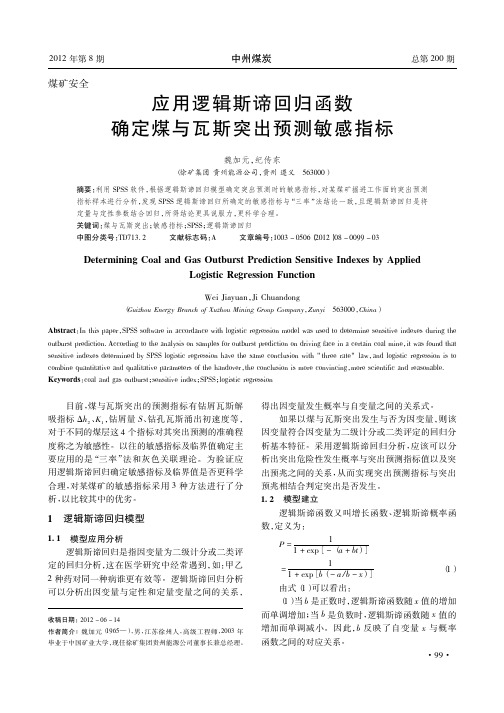 应用逻辑斯谛回归函数确定煤与瓦斯突出预测敏感指标