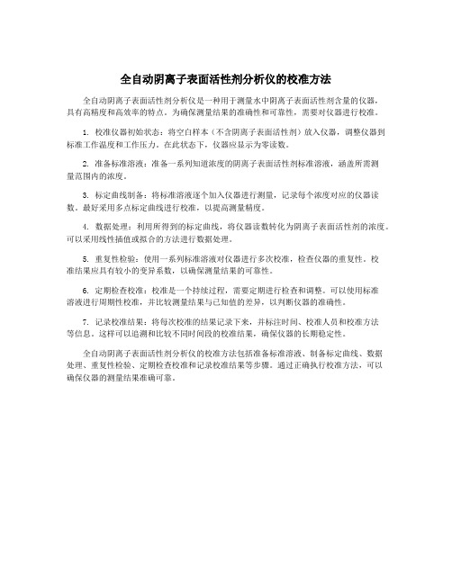 全自动阴离子表面活性剂分析仪的校准方法