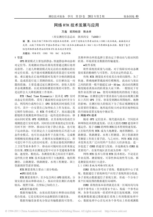 网络RTK技术发展与应用