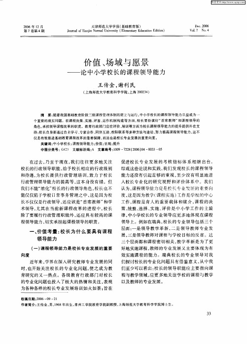价值、场域与愿景——论中小学校长的课程领导能力